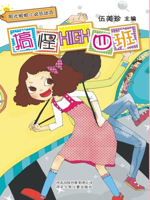 cover image of 搞怪HIGH四班
